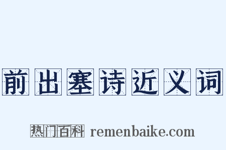 前出塞诗近义词是什么意思的图片